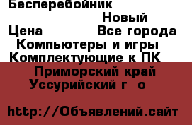 Бесперебойник Battere Backup APC BE400-RS (Новый) › Цена ­ 3 600 - Все города Компьютеры и игры » Комплектующие к ПК   . Приморский край,Уссурийский г. о. 